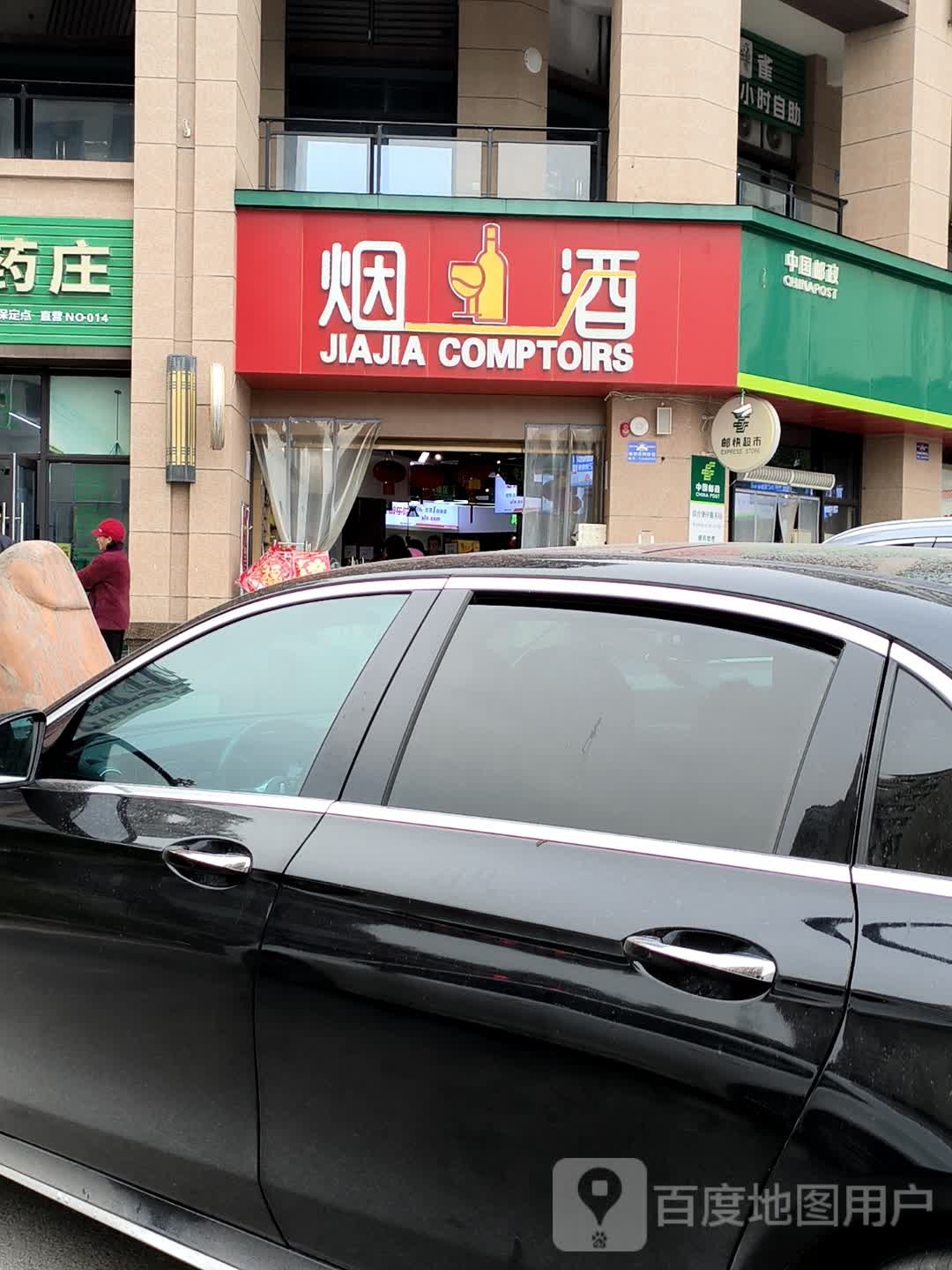 田湾烟酒副食店