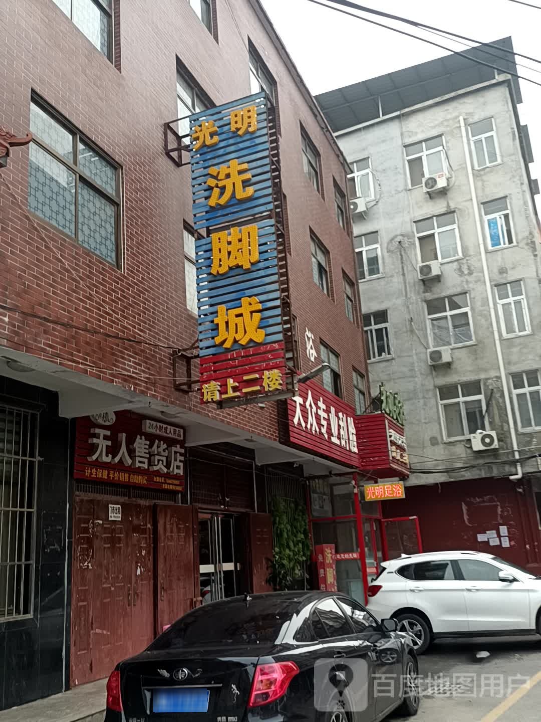 大众足浴