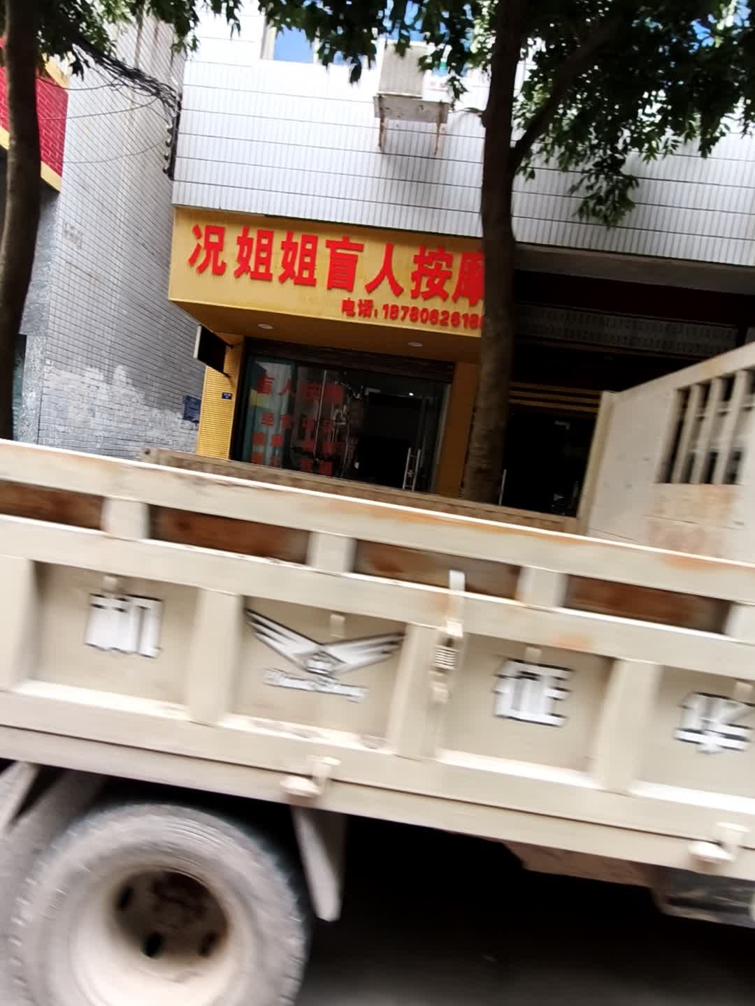 况姐姐盲人按摩