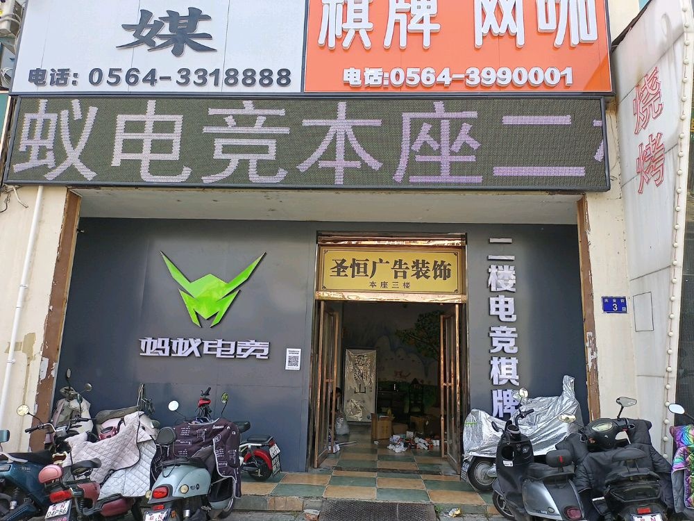 蚂电竞芥区蚁(东大街店)