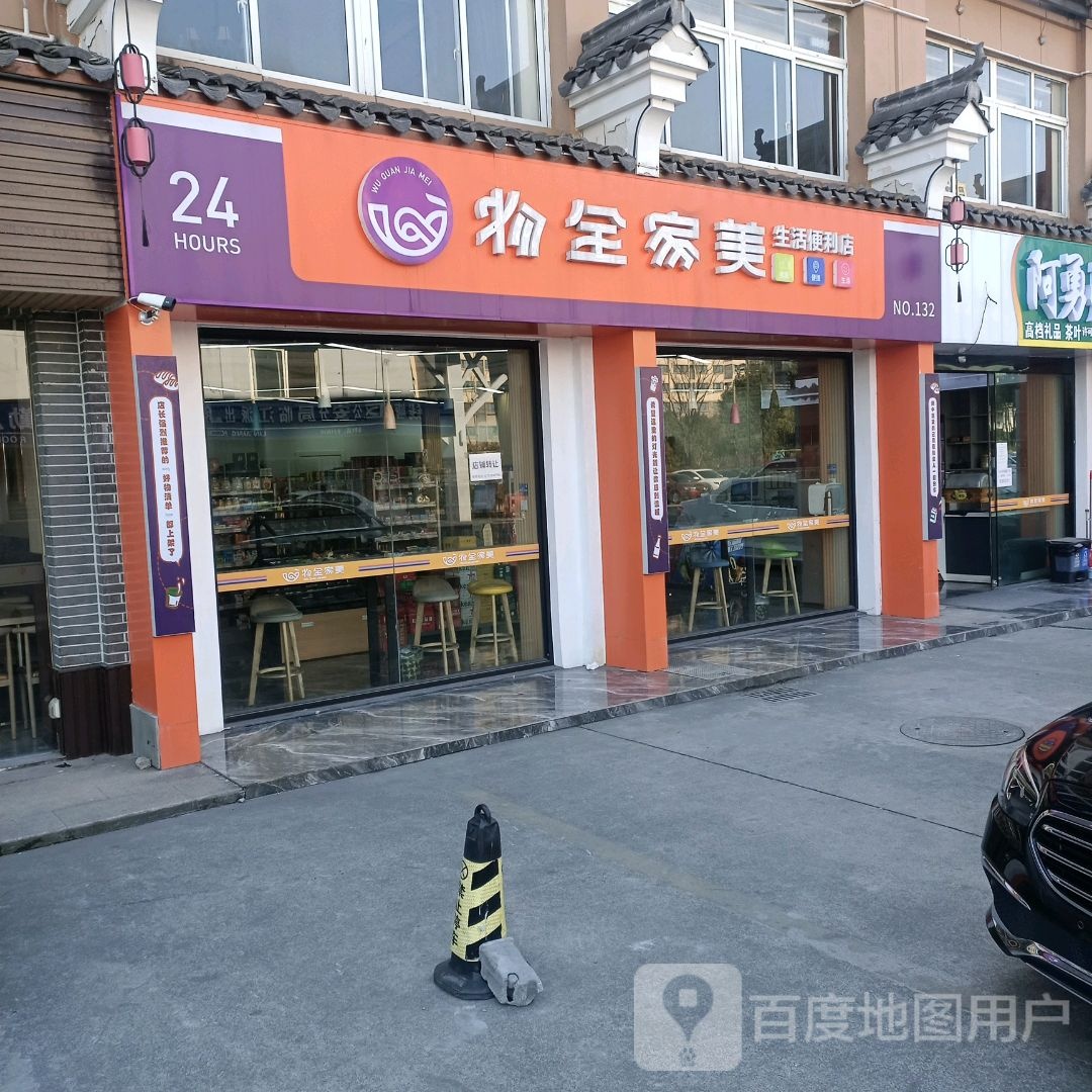 物全家美生活时便利店