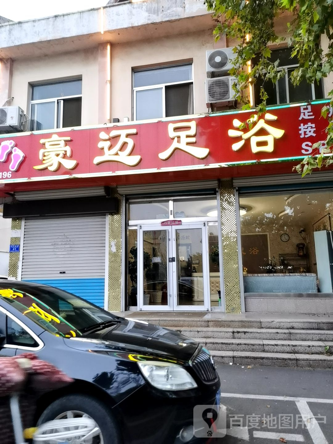 豪迈足道