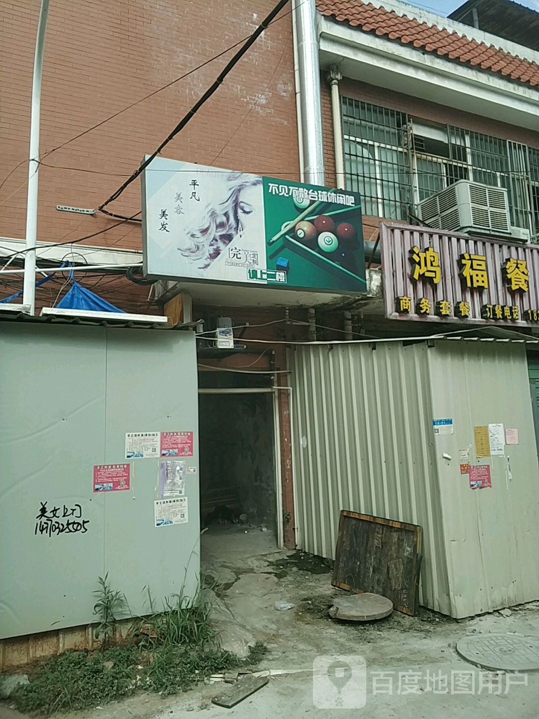 不见不散台球休先吧