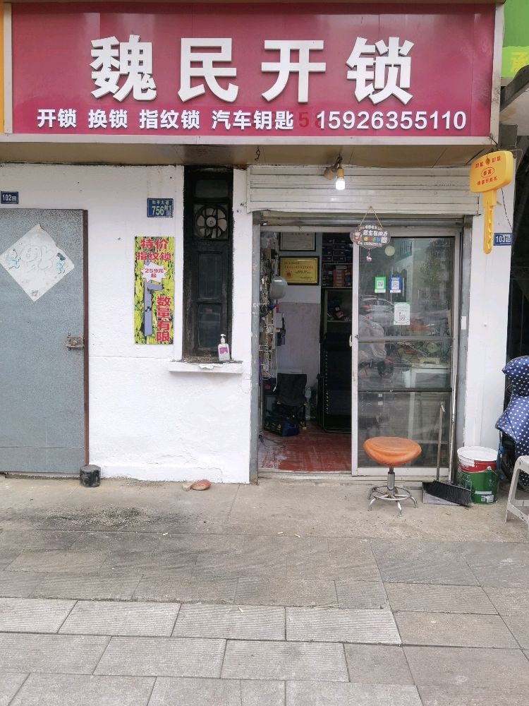 魏民开锁