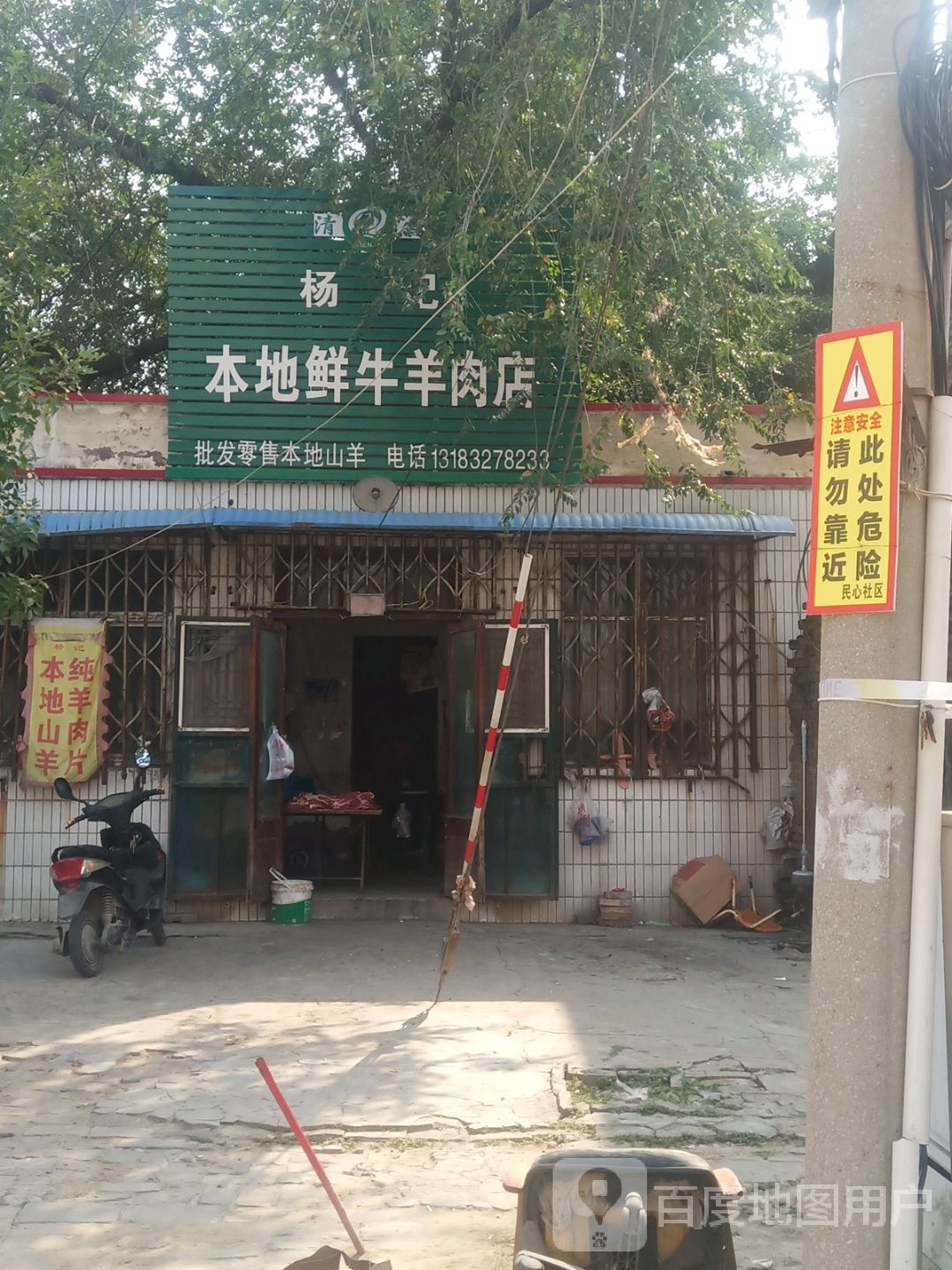 杨记本地鲜牛羊肉店