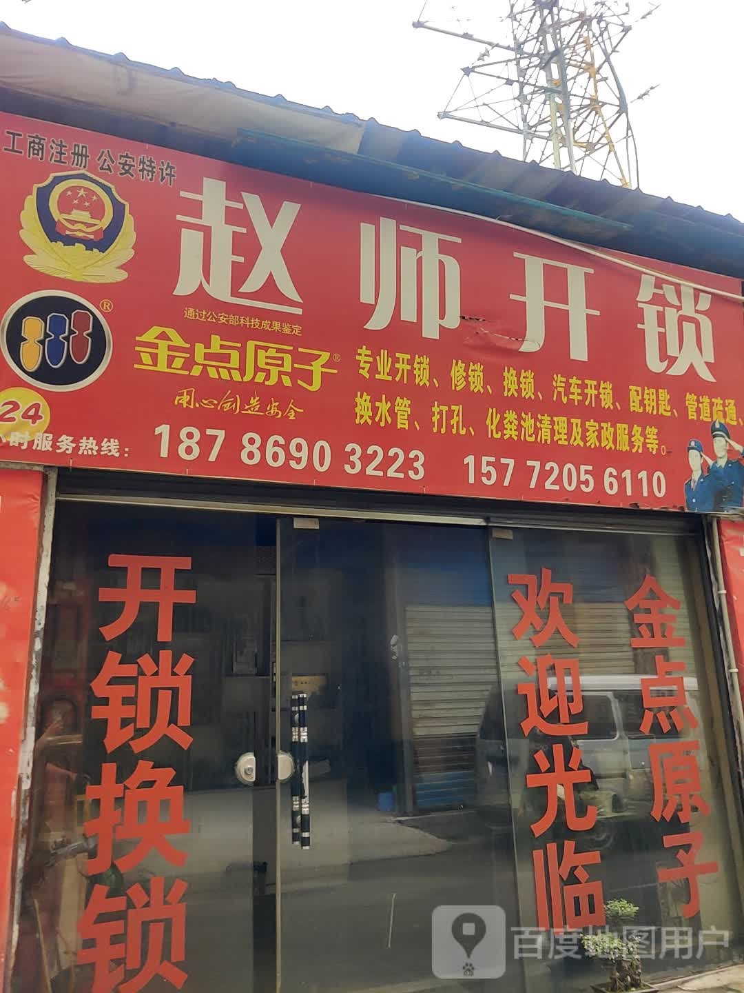 赵师开锁