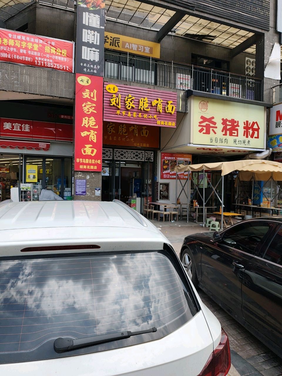 七星刘家脆哨面(招商花园店)