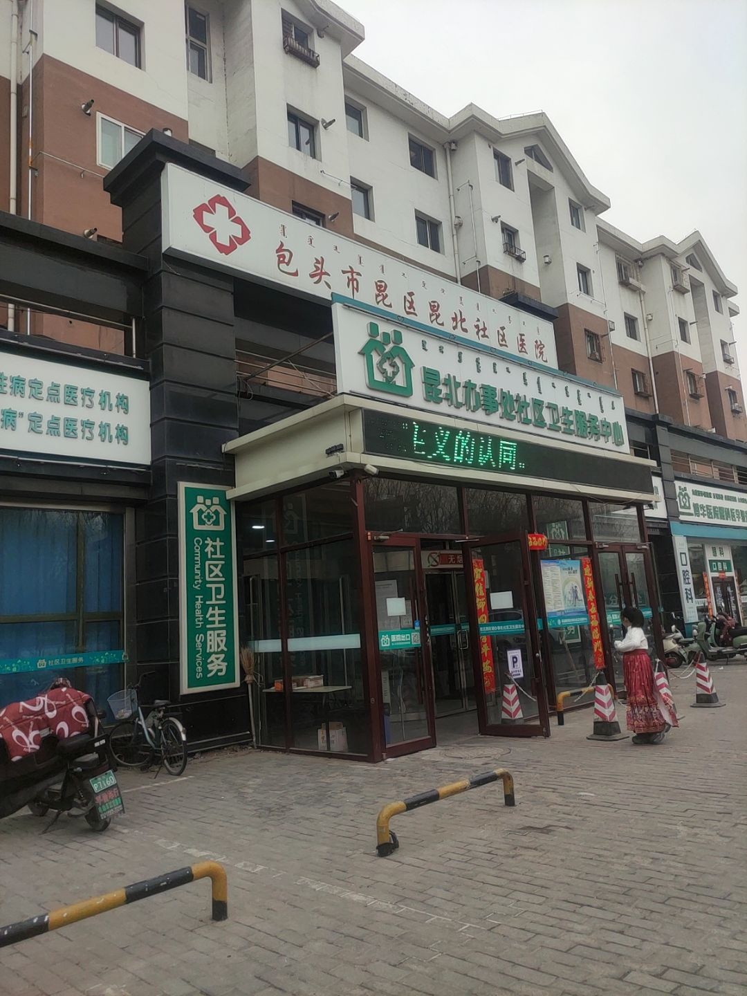 昆北办事处社区卫生服务中心