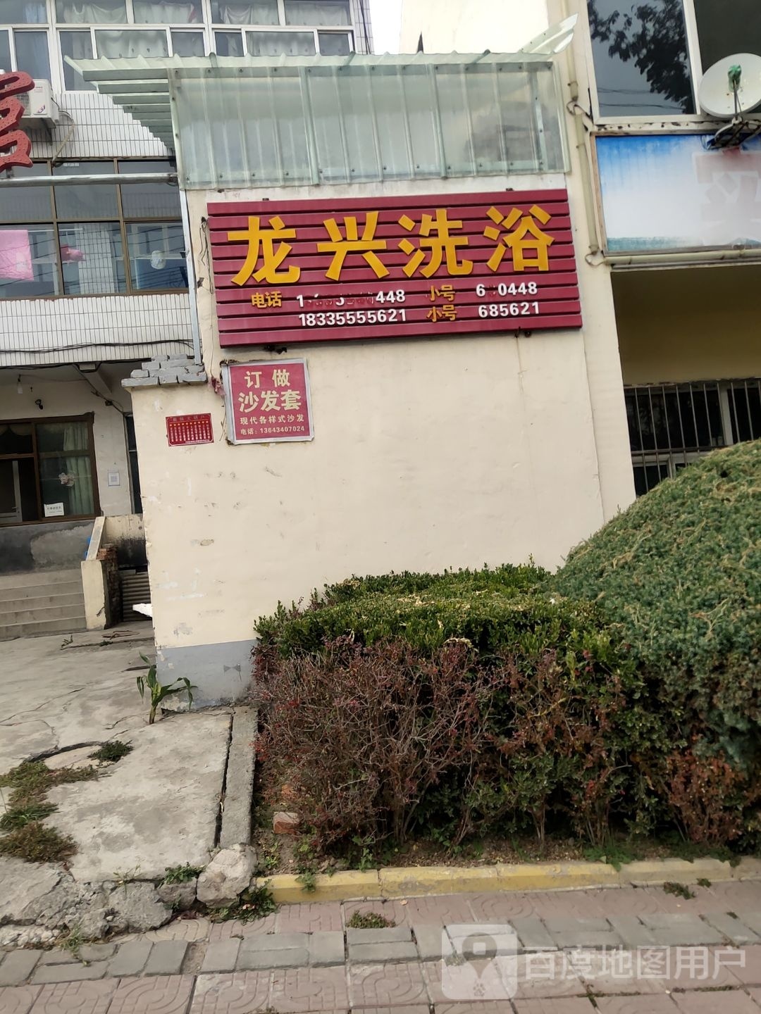 龙兴洗浴