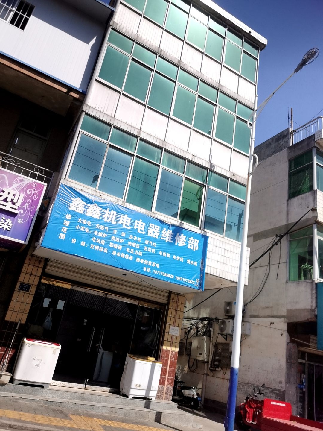 鑫鑫机电电器维修部