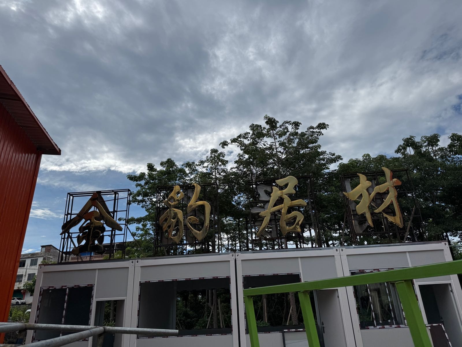 南宁市金豹居材