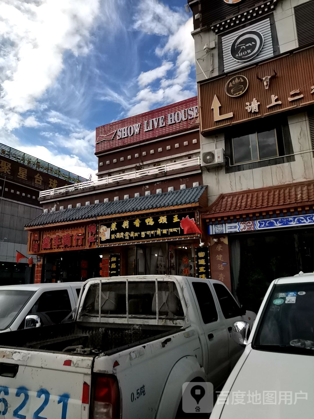 莉莉香鸭颈王(林芝市巴宜区老区商业城店)