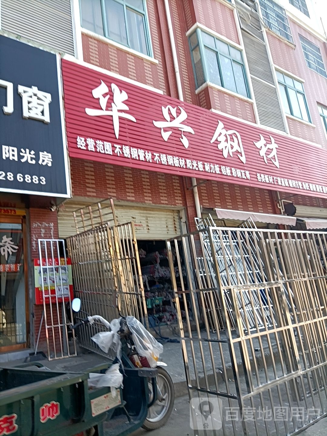 花兴钢材(光彩二路店)