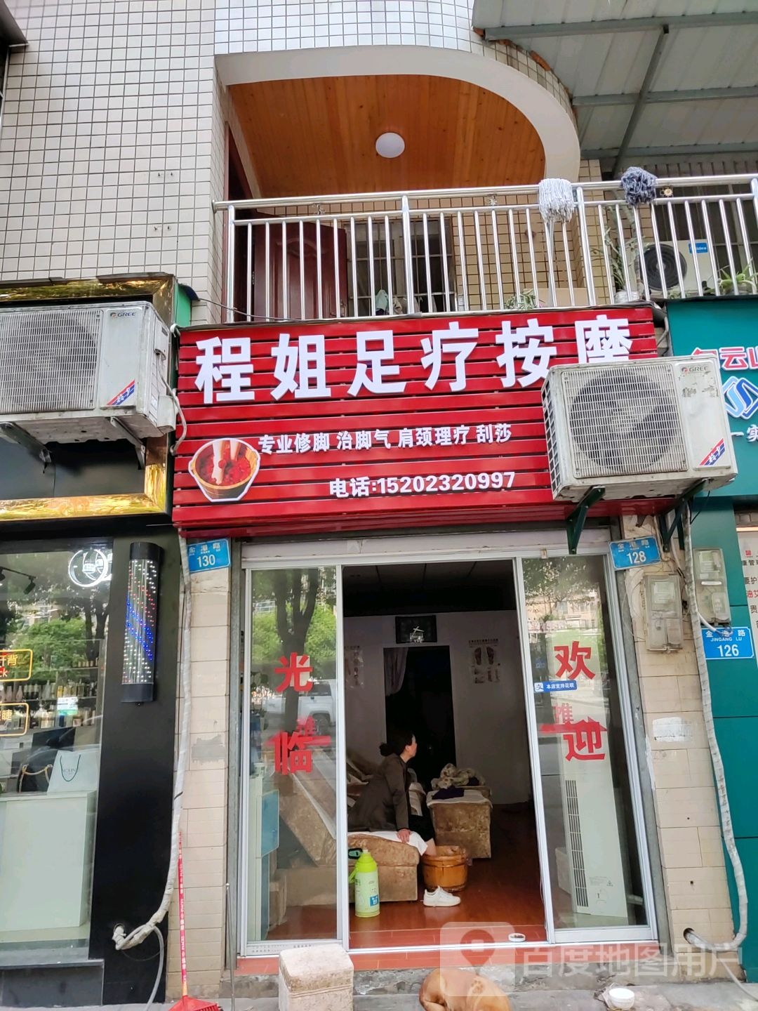 程姐足疗按摩