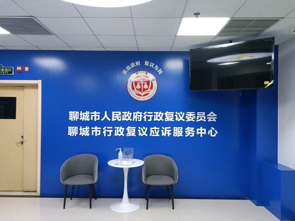 聊城市政府行政复议委员会