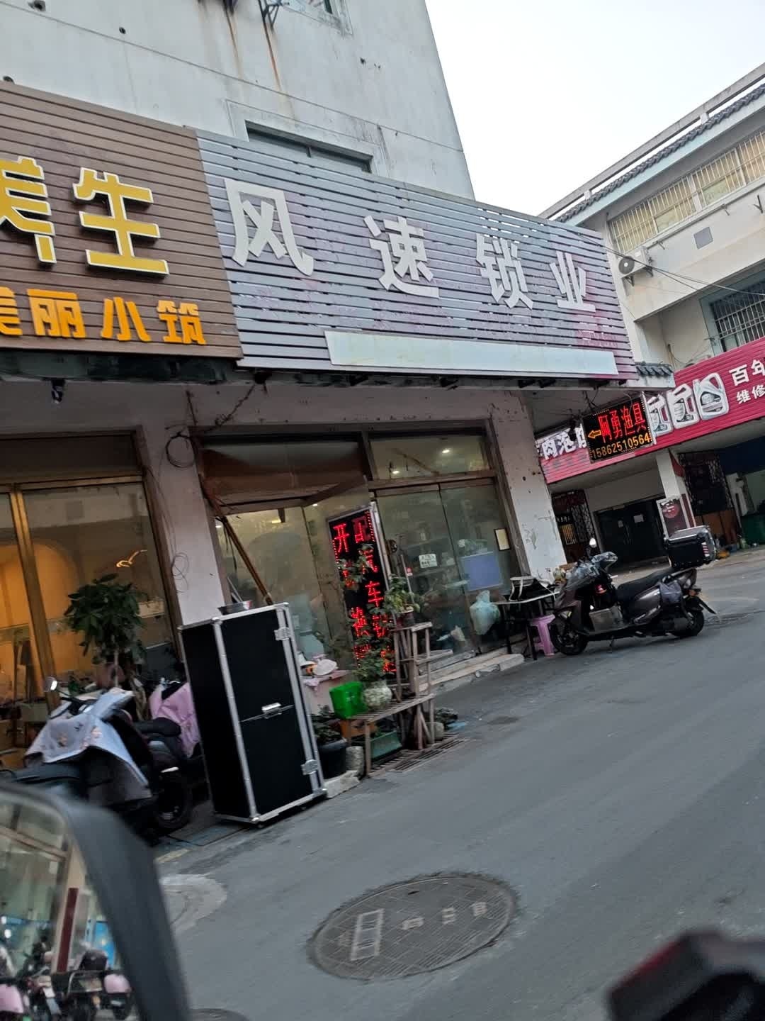 风之速开锁店
