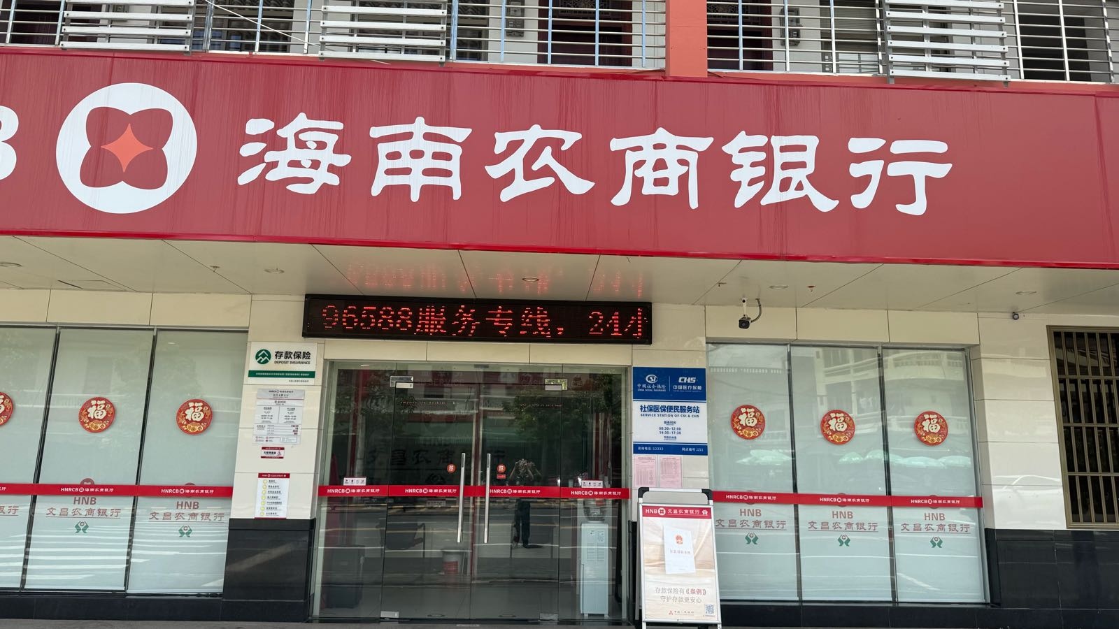 海南农商银行(文昌文教支行)