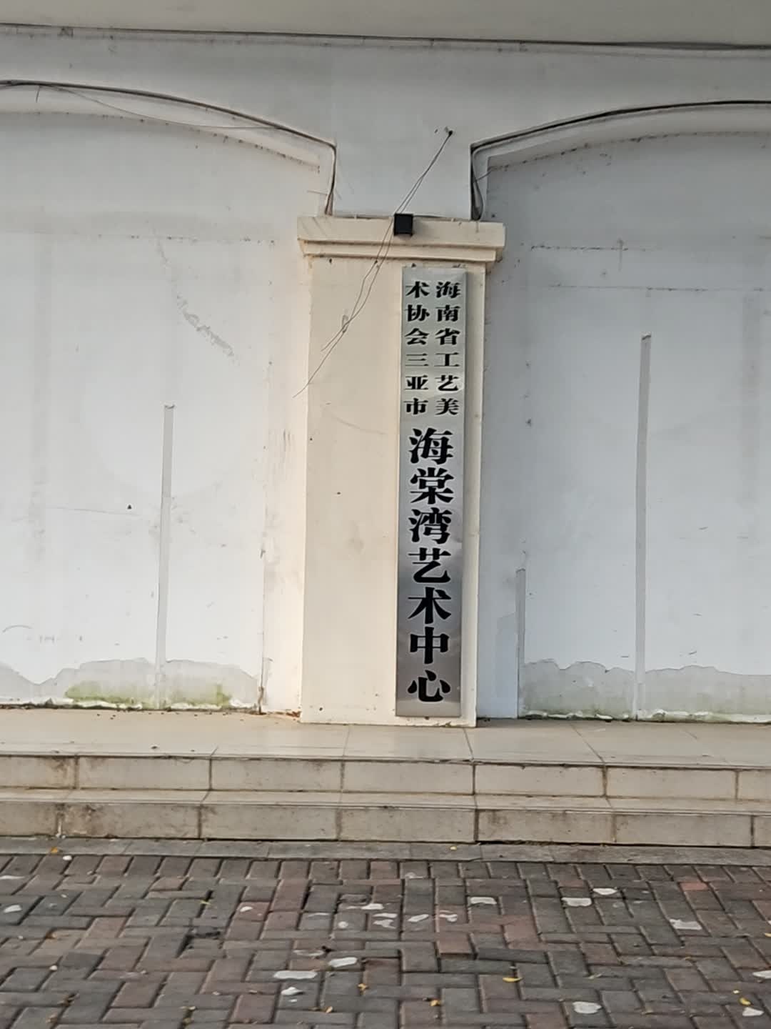 海南省工艺美术协会三亚市海棠湾艺术中心