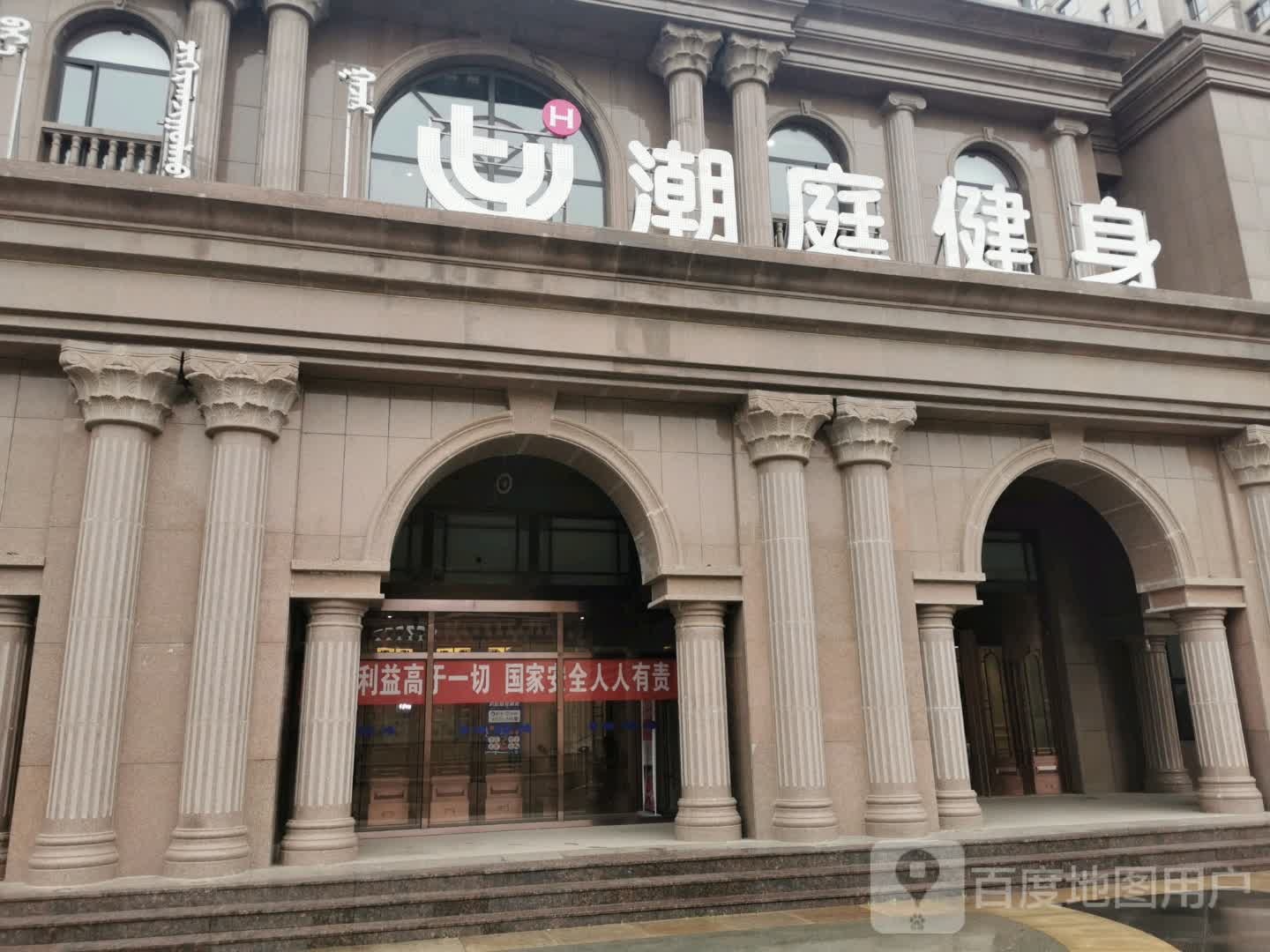 潮庭健身房(三台基街店)