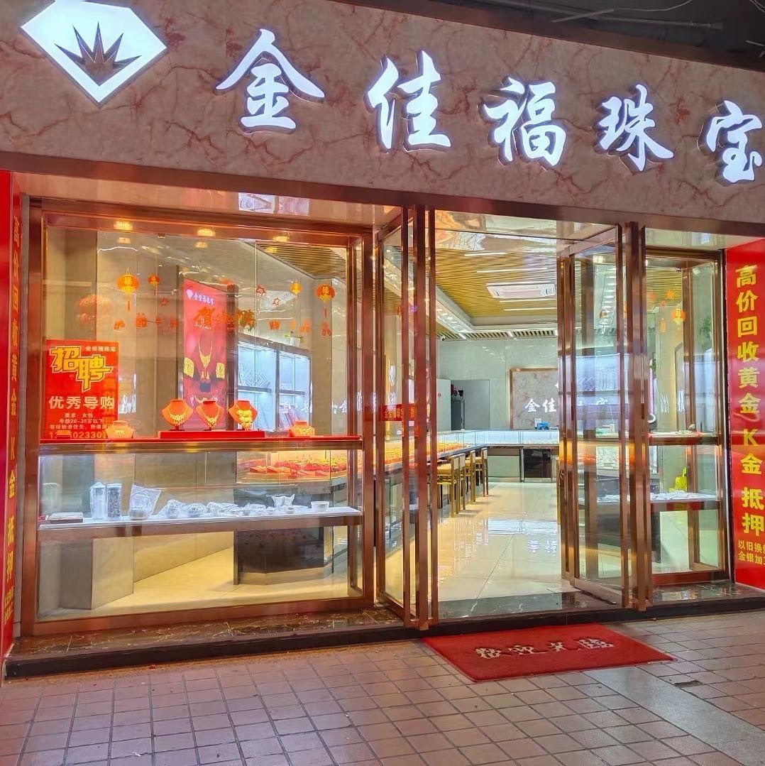 铫金福怵佳珠宝