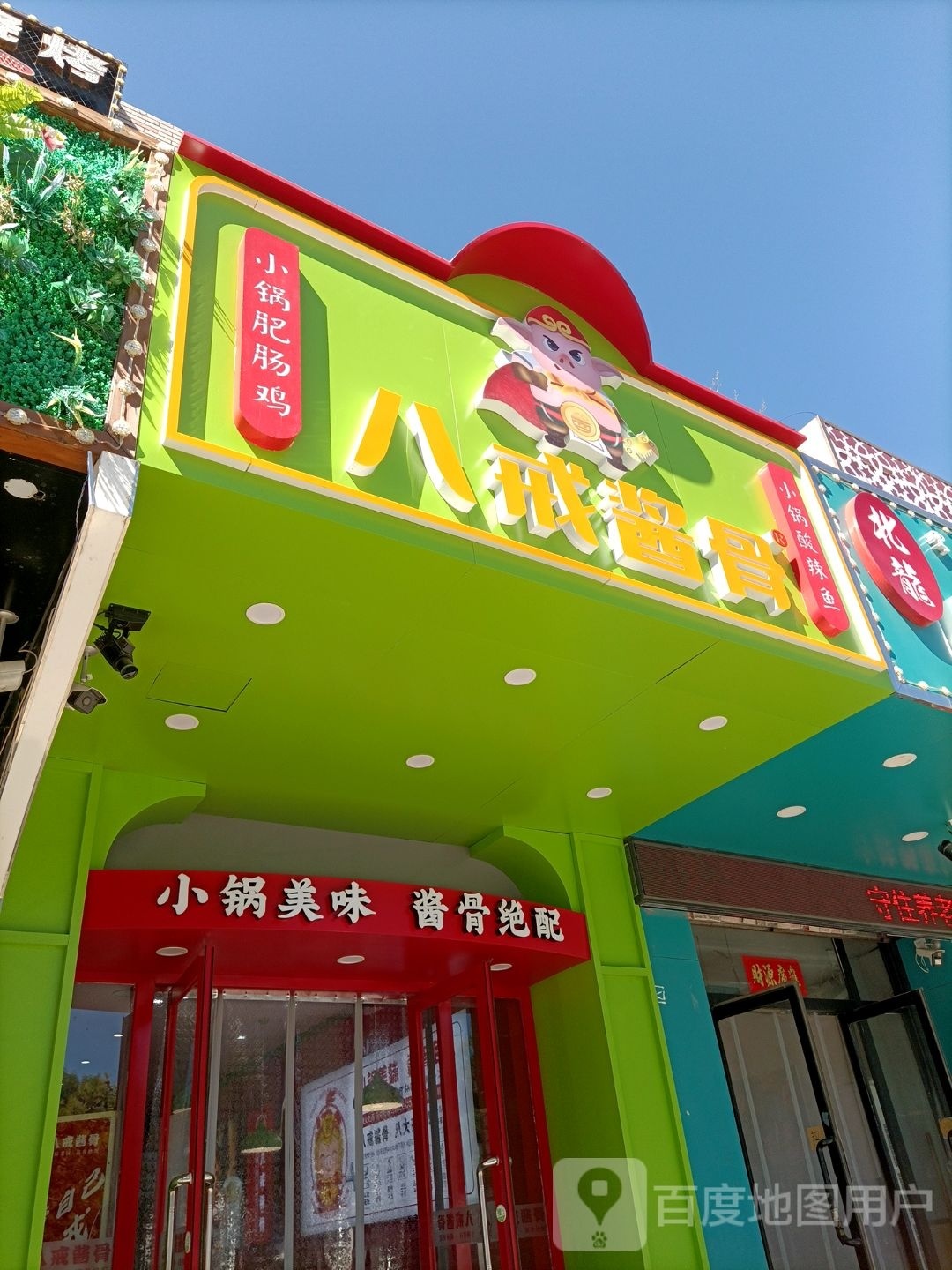八戒将骨(赤峰店)