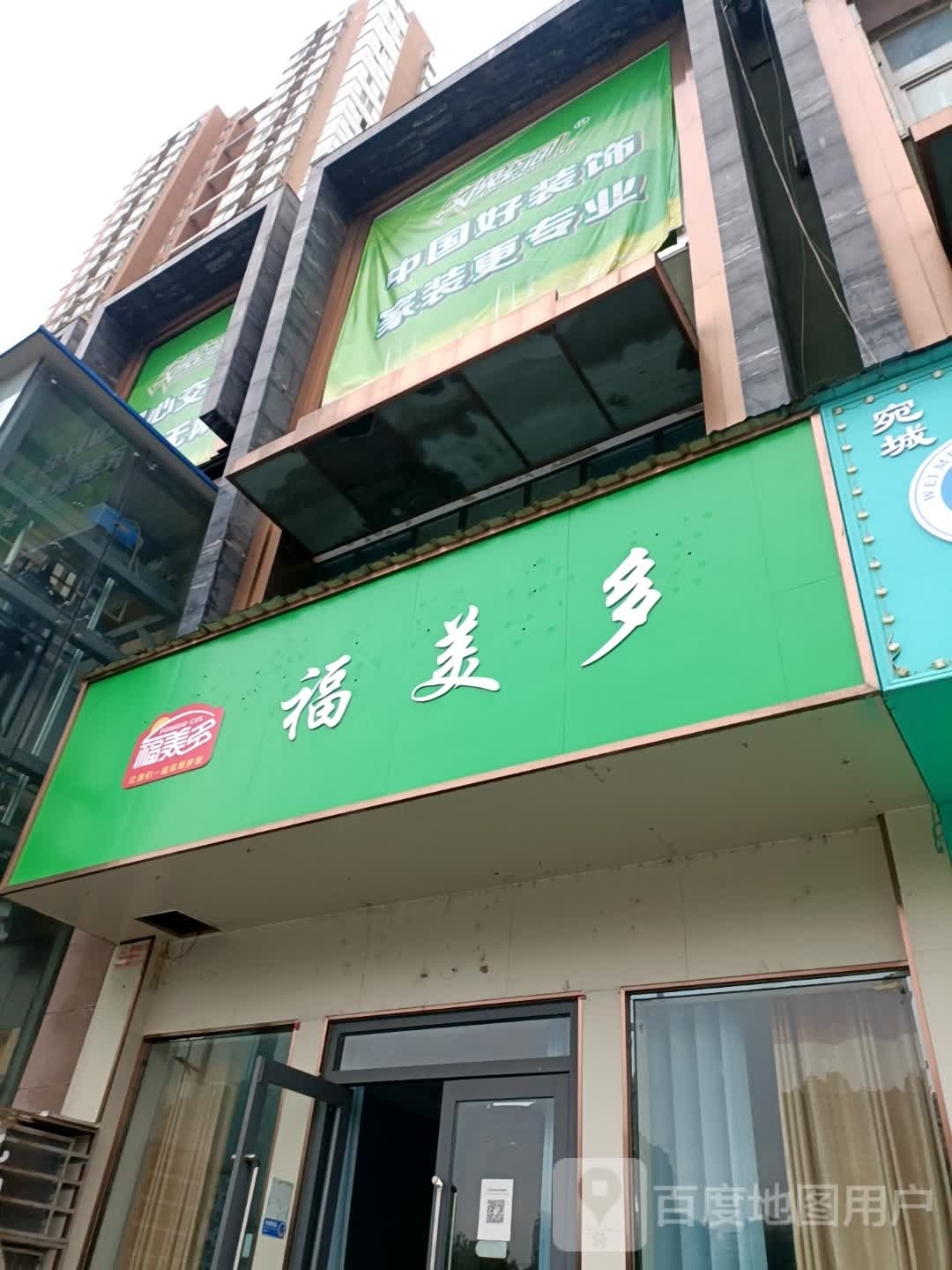 福美多(范蠡西路店)