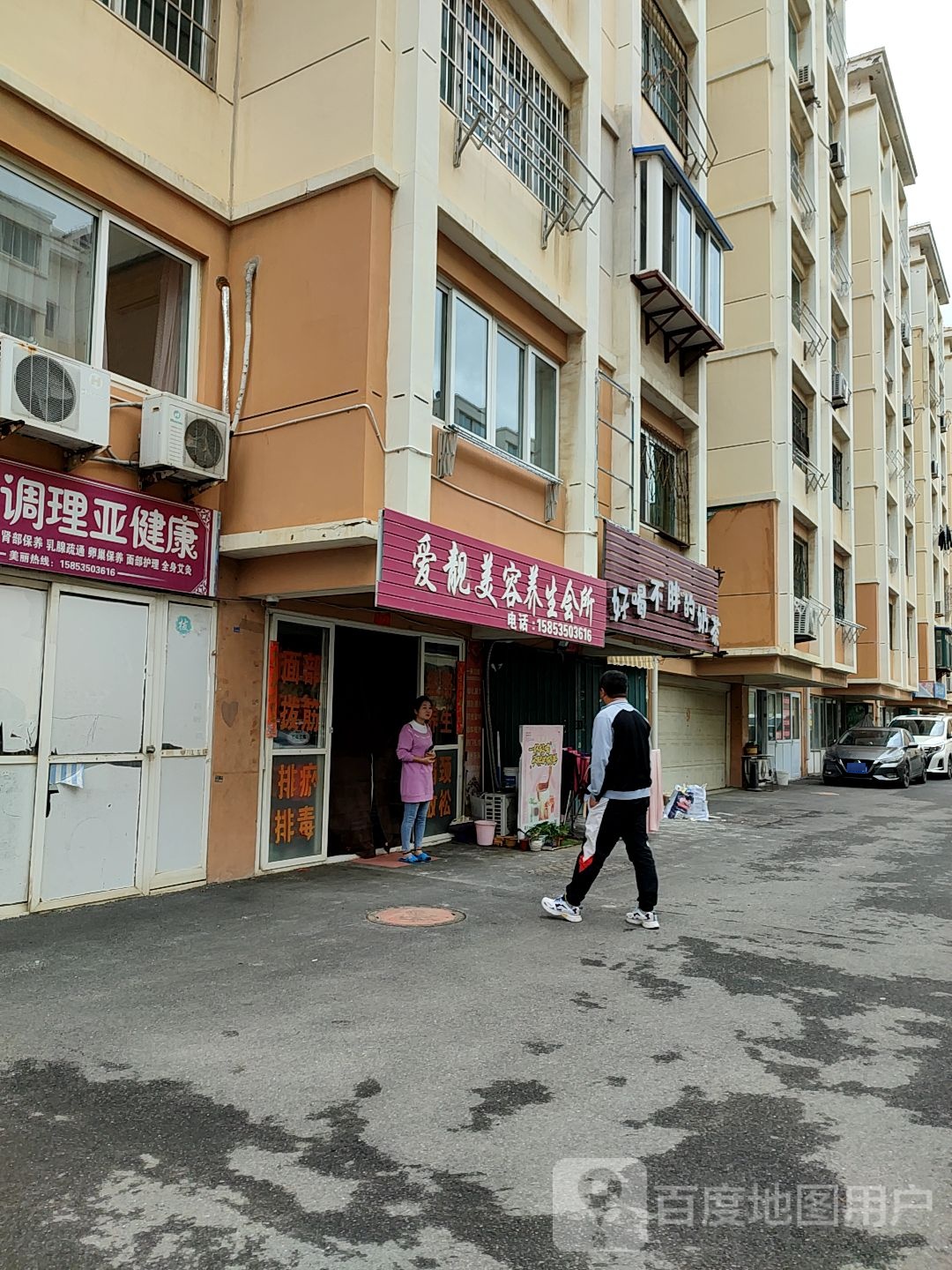 爱靓美容养生会所