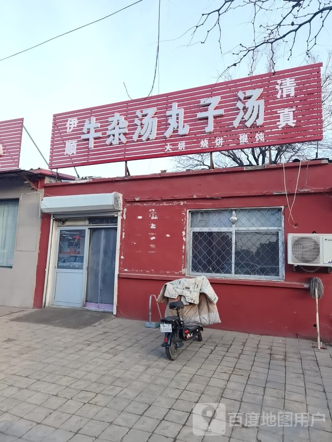 伊顺小吃
