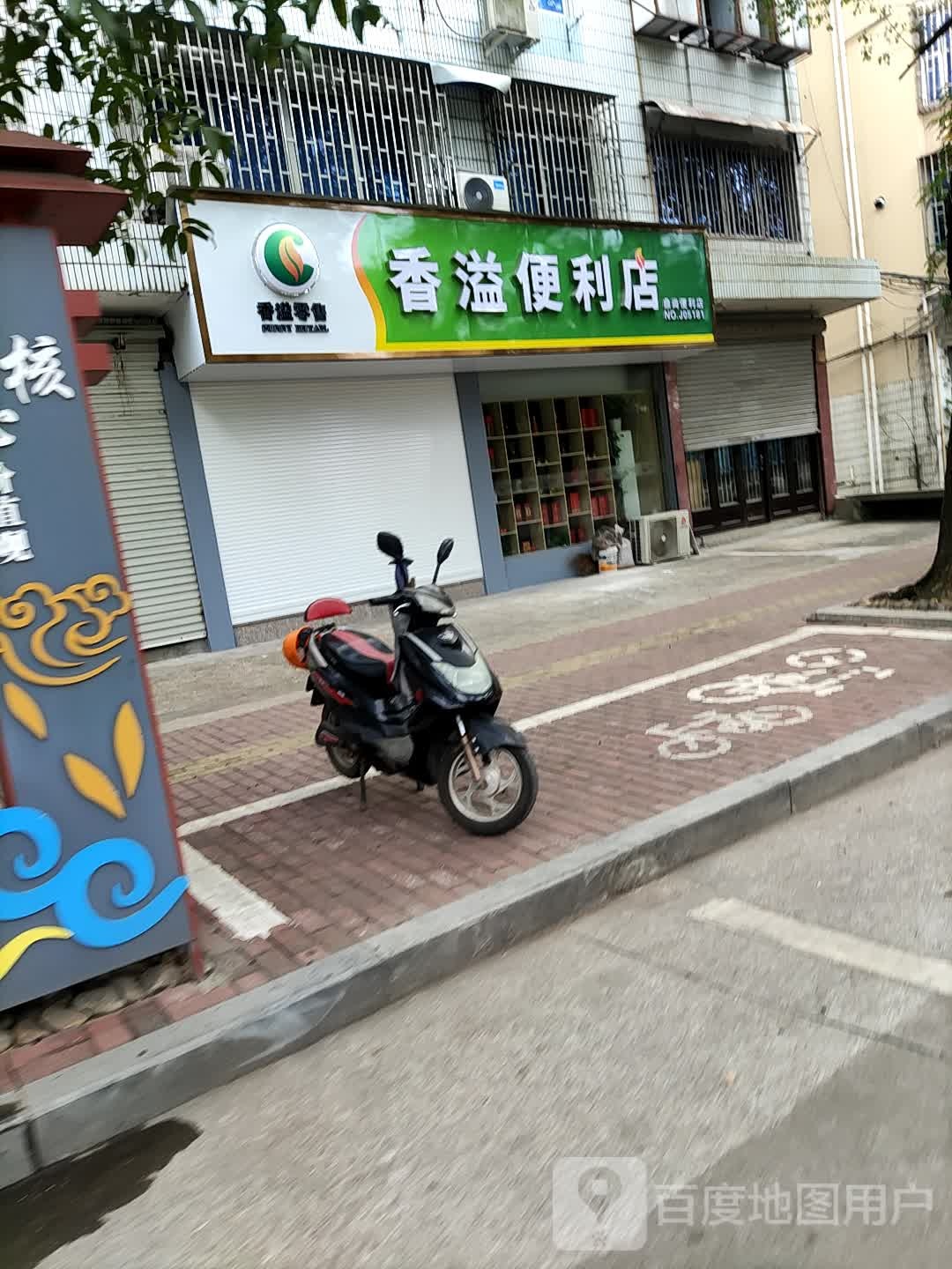 香溢便便利店(钱暄路店)