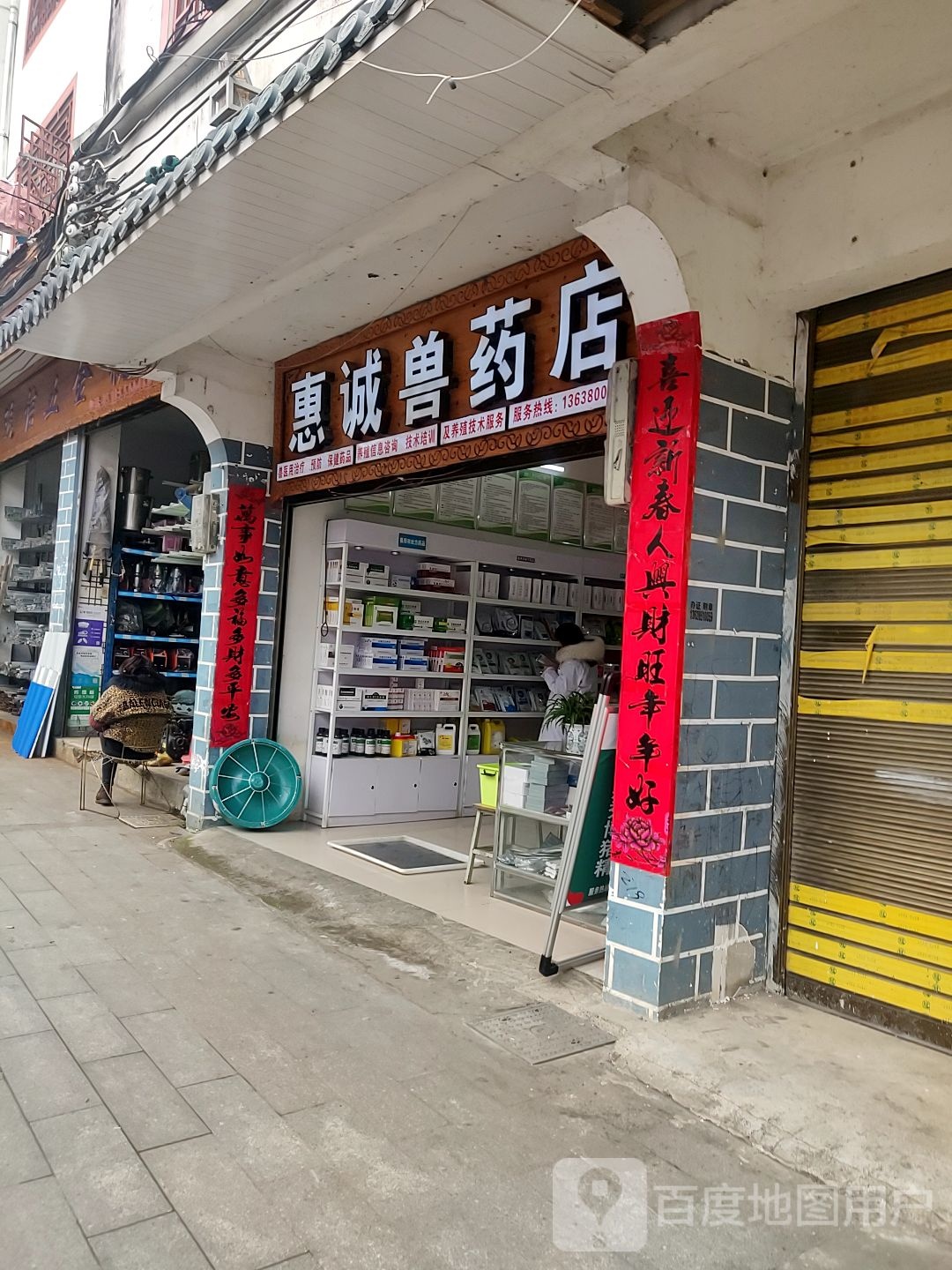 惠诚兽药店