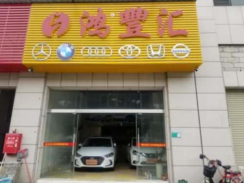 鸿丰汇
