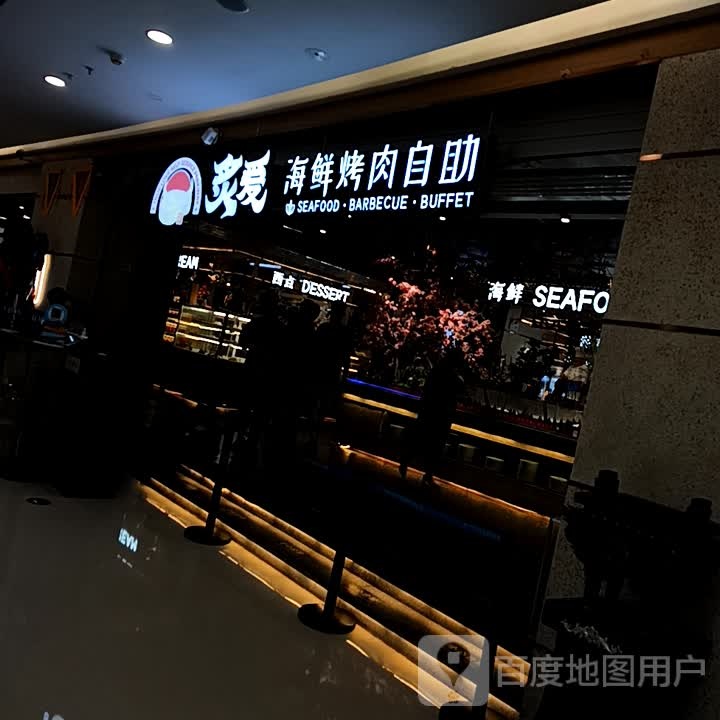 炙爱海鲜考肉自助(万达广场德州德城店)