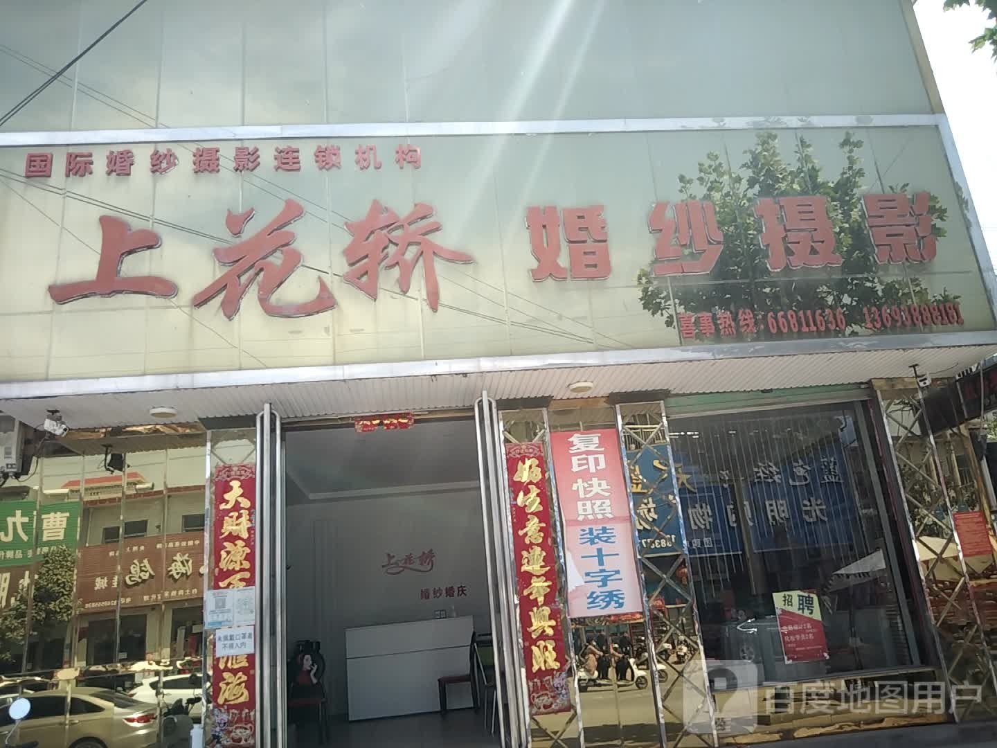 上花轿婚纱摄影(X001店)