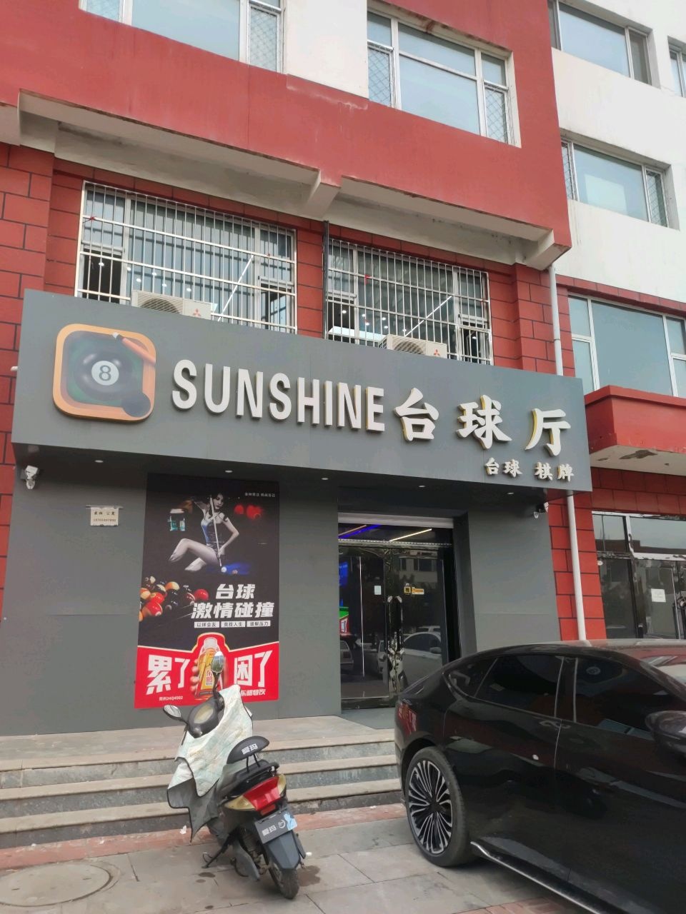 SUNSHINE台球厅