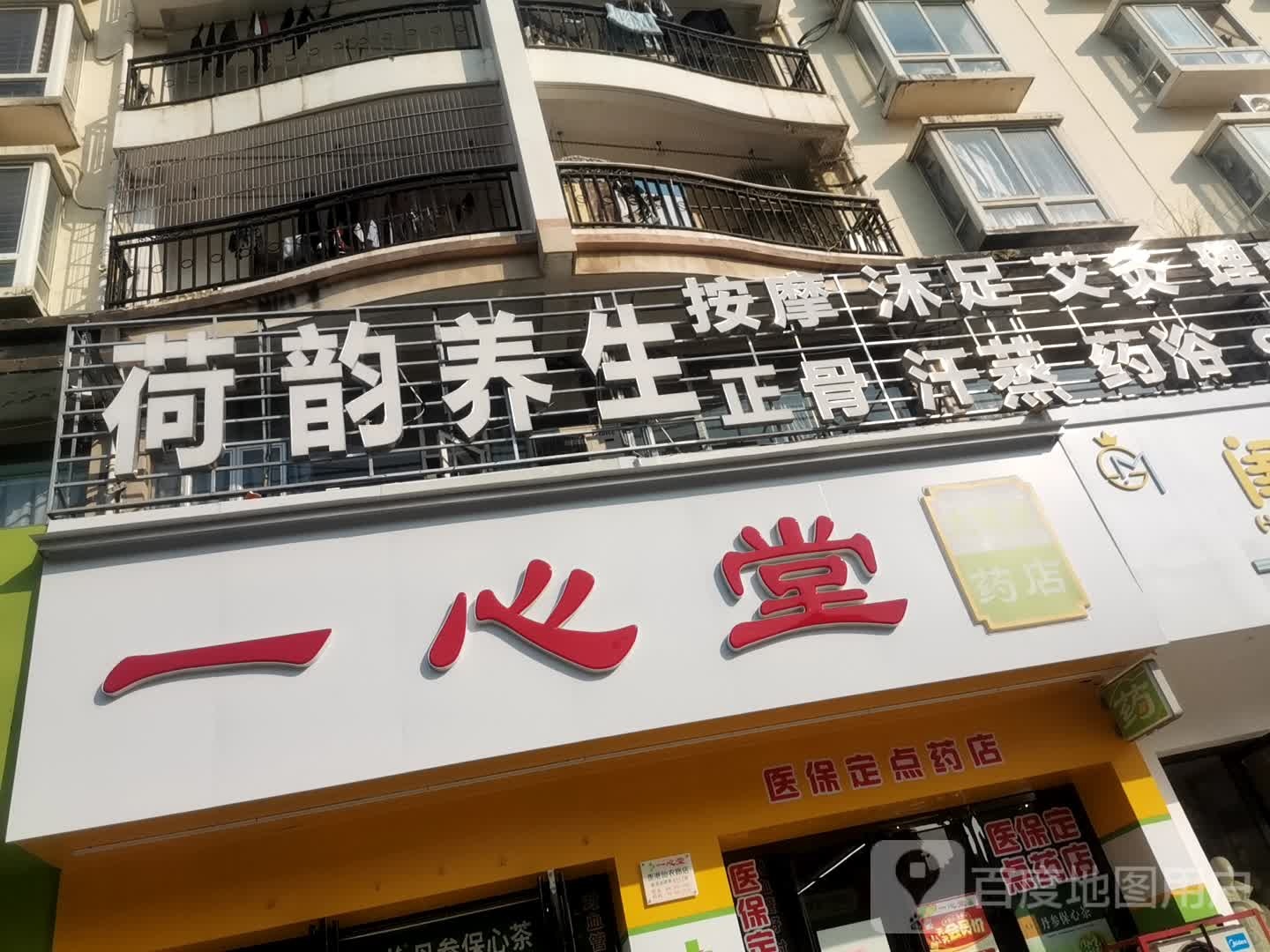 荷韵养生(仙衣路店)