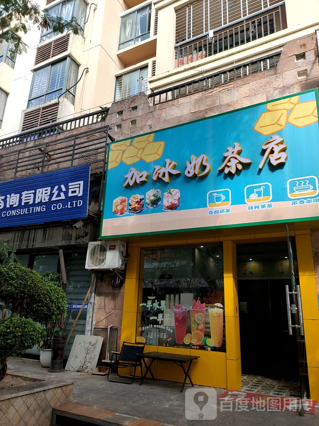 加冰奶茶店