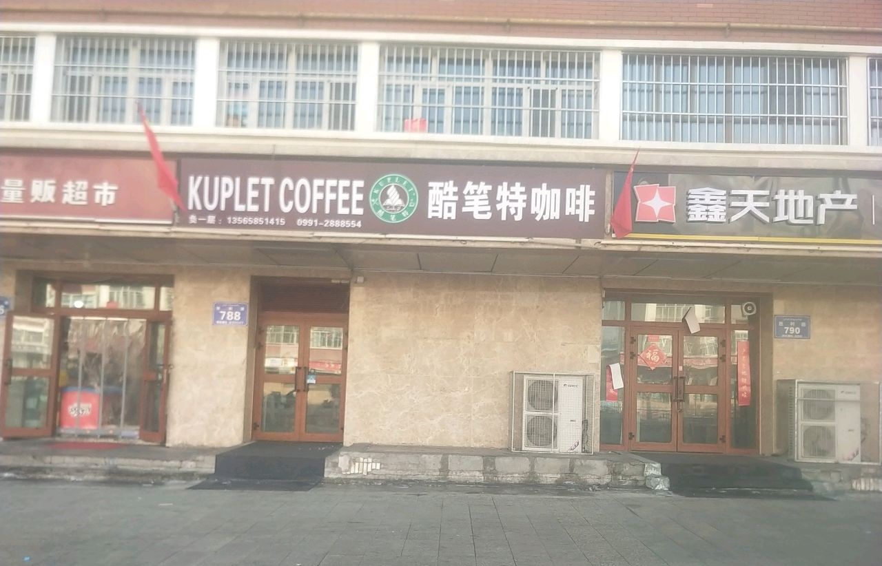 酷笔特咖啡西餐厅(广汇汇苑小区店)