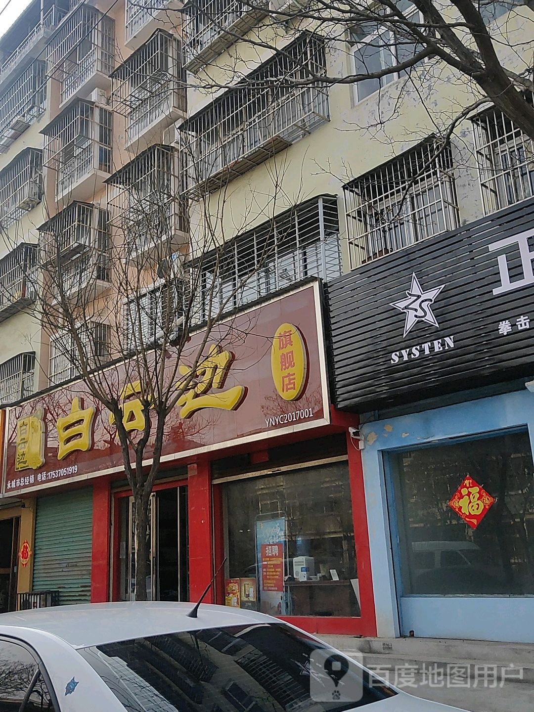 永城市白云边旗舰店(金光路店)