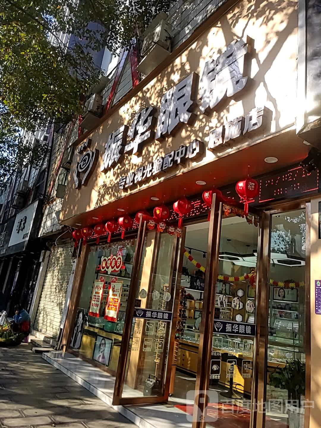 政华眼镜(恩施店)