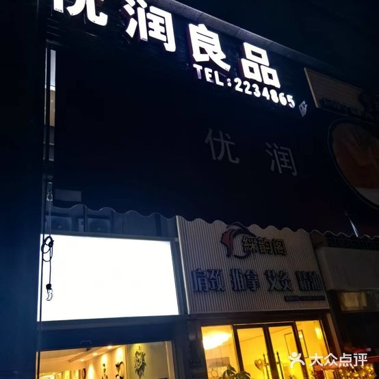 优润良品(后滨路店)