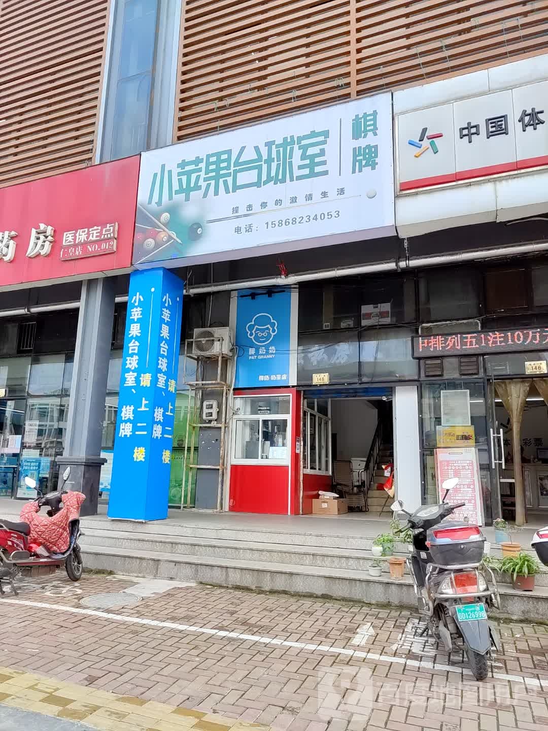 小苹果台球室