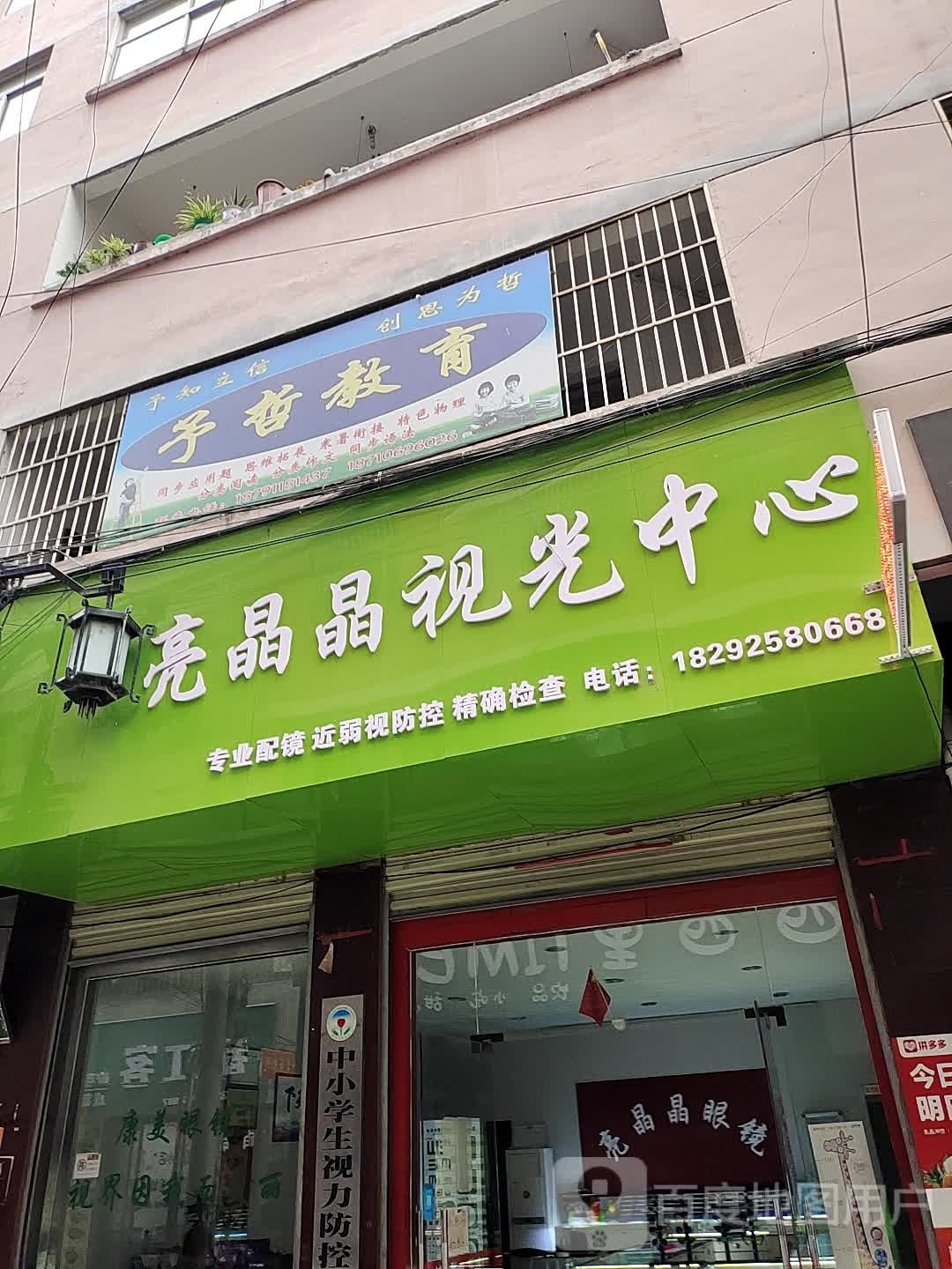 山阳县亮晶晶视光中心