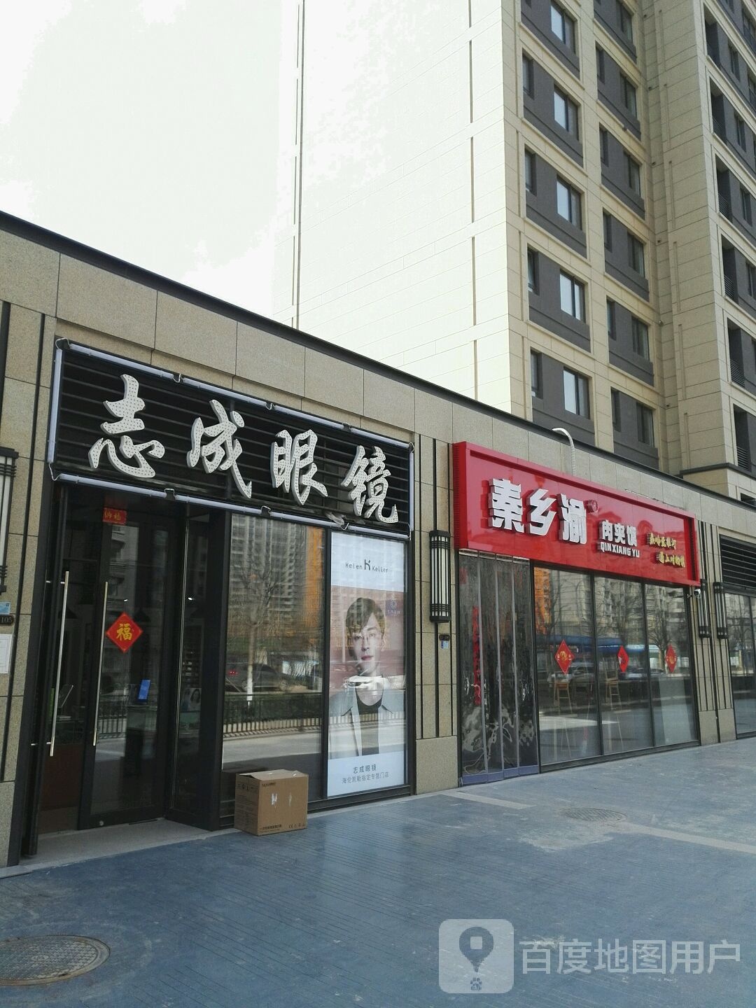 志城眼镜(凤容路店)