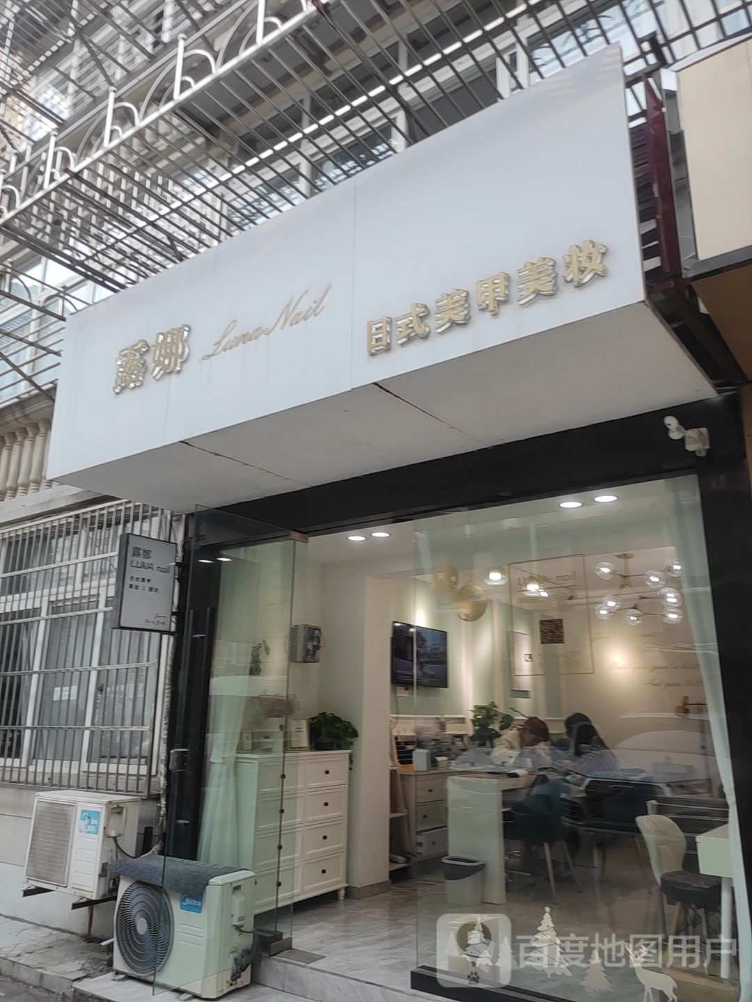 露娜日式美甲美妆坊(工商巷店)