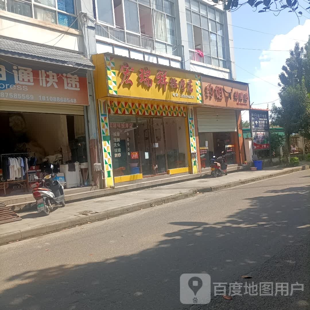 宏瑞祥按摩店