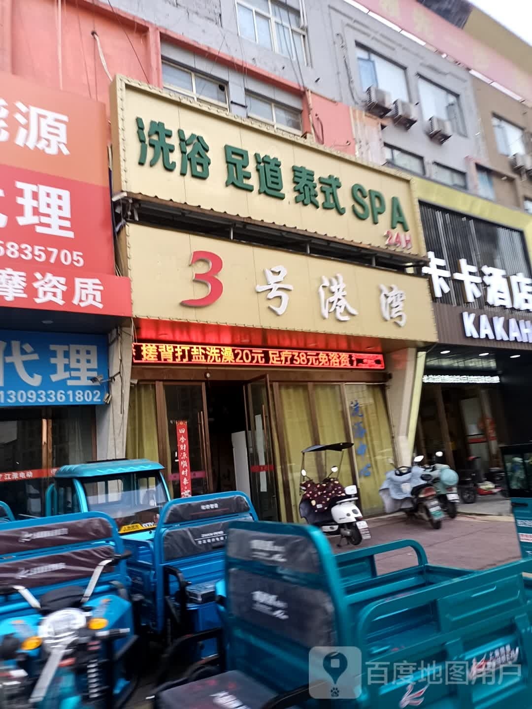 3号港湾洗浴足道