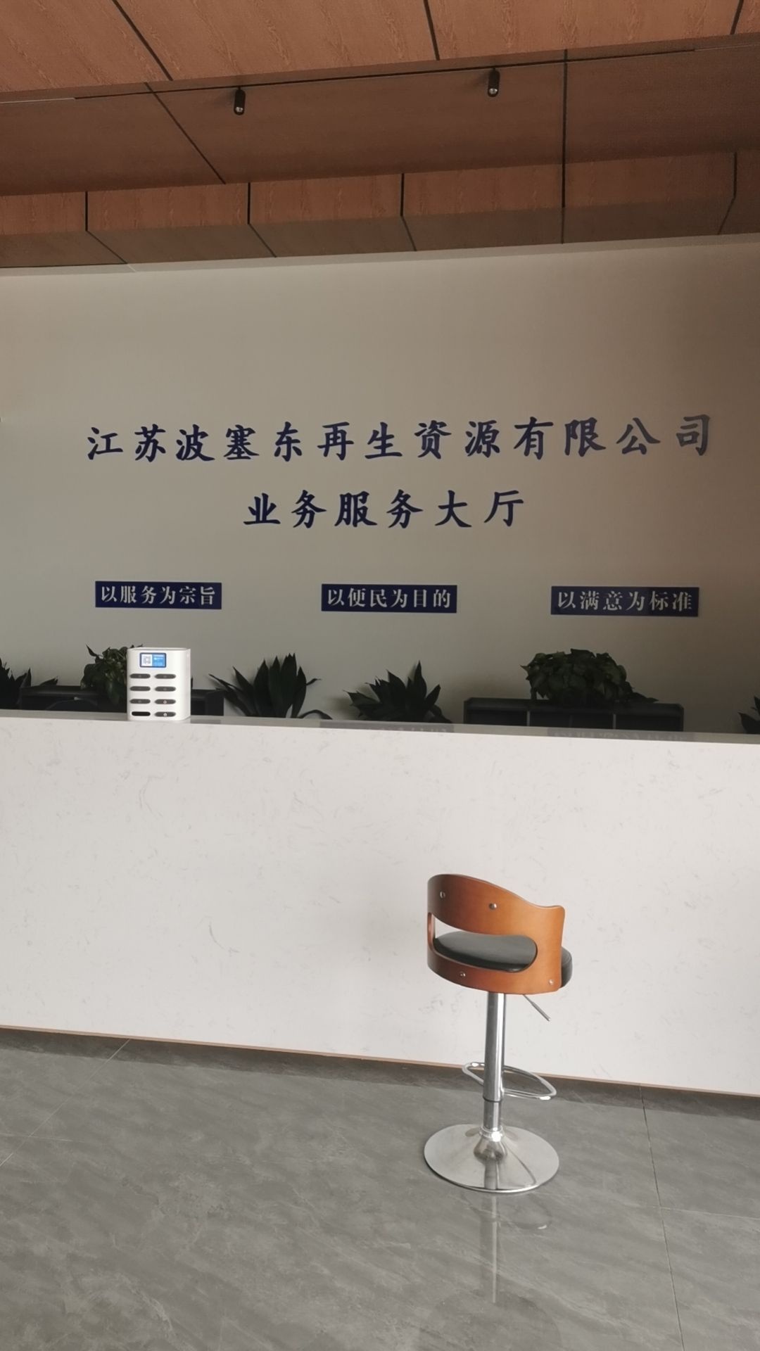 江苏波塞东再生资源有限公司
