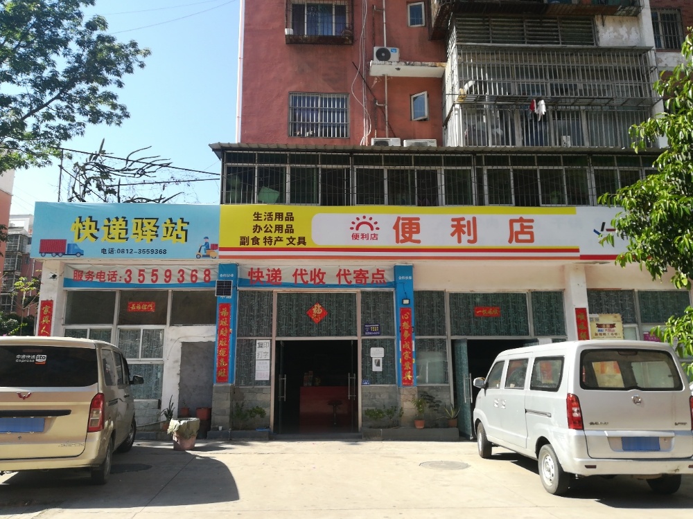 快递驿站