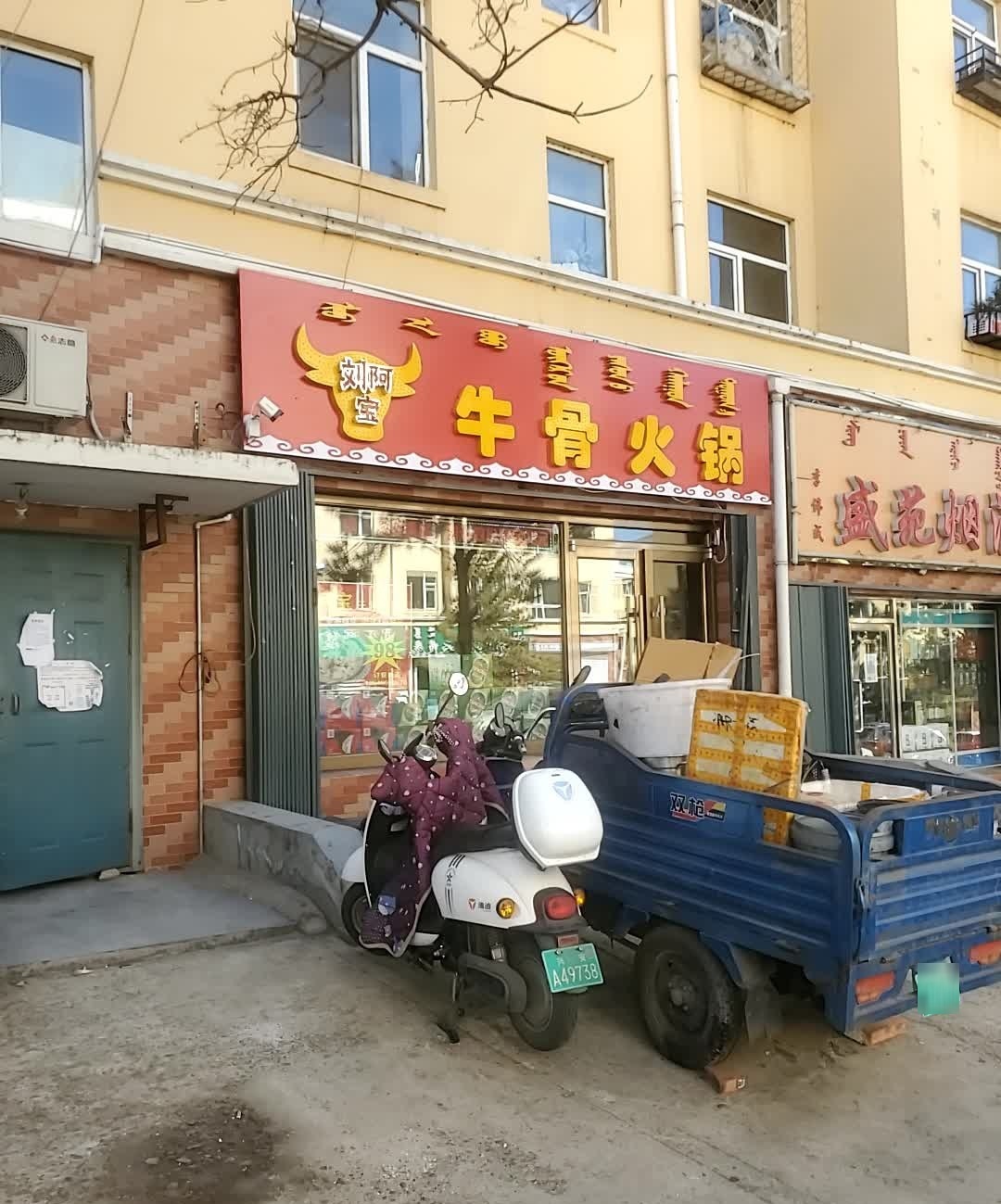 刘阿宝牛骨火锅(盛苑店)