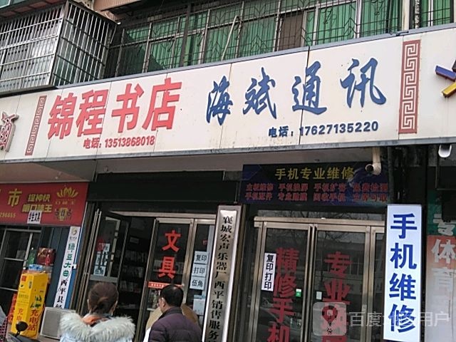 锦城书店